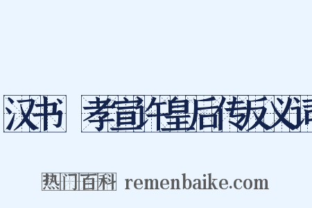 汉书·孝宣许皇后传反义词是什么意思的图片
